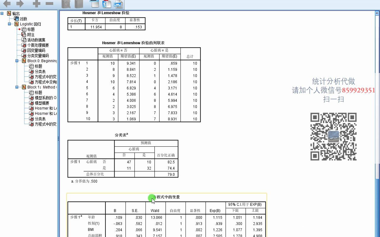 [图]SPSS-logistic回归1-二元logistics回归-二分类logistics回归-预测模型ROC-SPSS数据分析-SPSS统计分析-SPSS统计分析