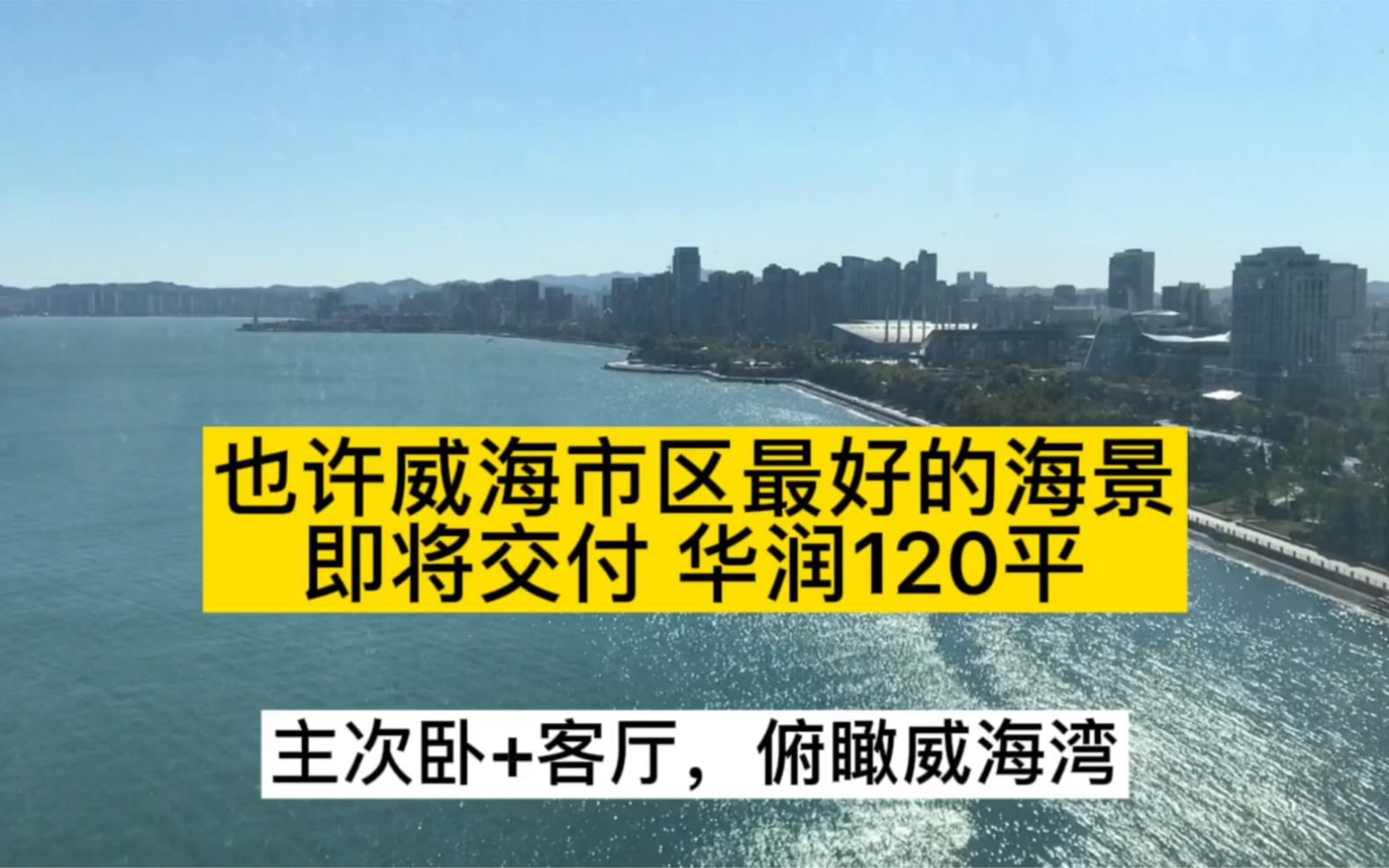 也许威海市区最好的海景,华润威海湾九里120平哔哩哔哩bilibili