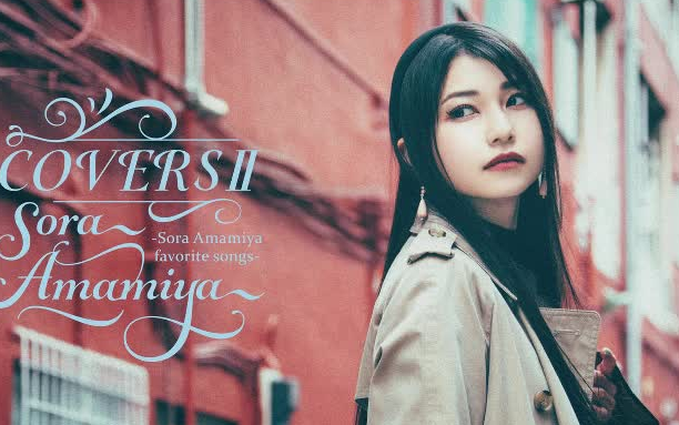 雨宮天『COVERS-Sora Amamiya favorite songs-』 COVERS -Sora Amamiya favorite songs- | 雨宮天 | ソニー