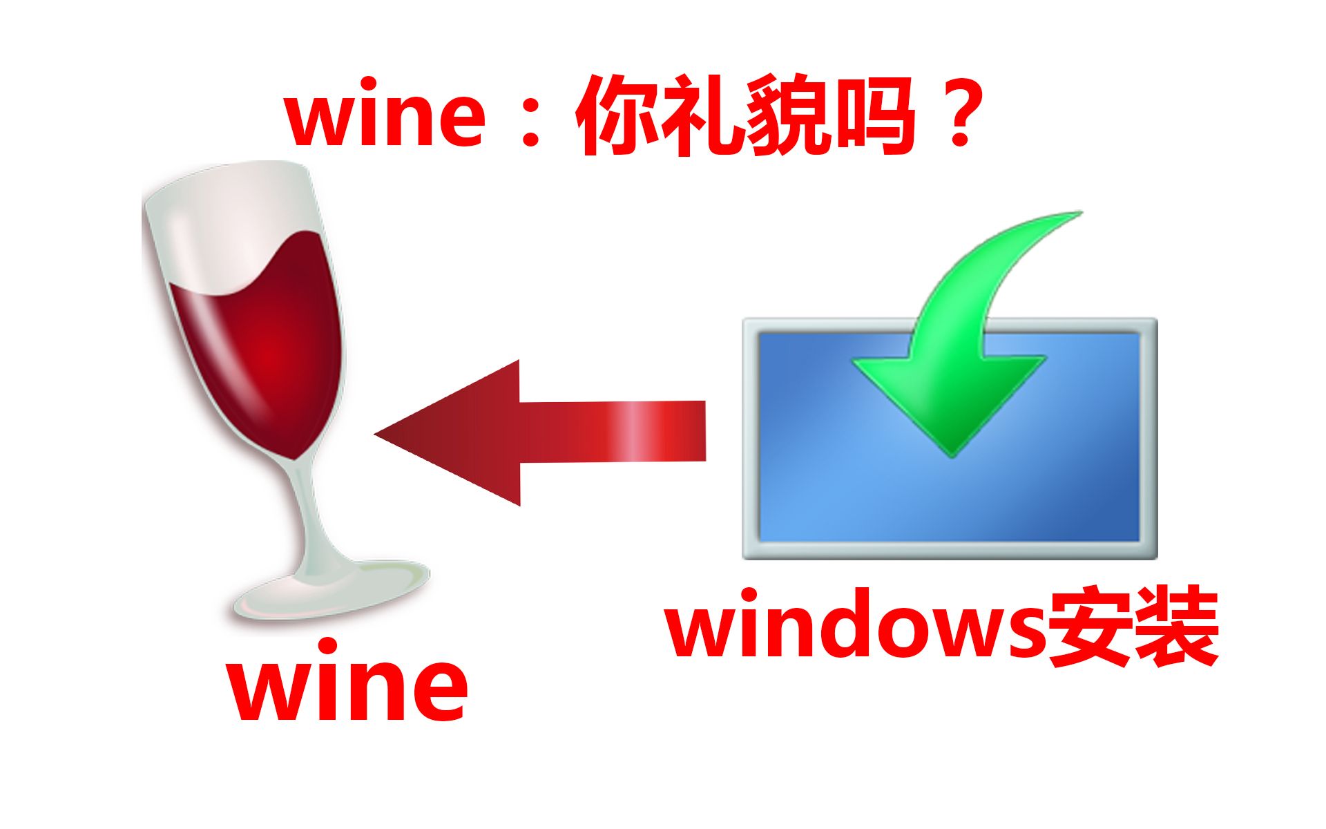 [图]当你尝试在wine里面安装Windows