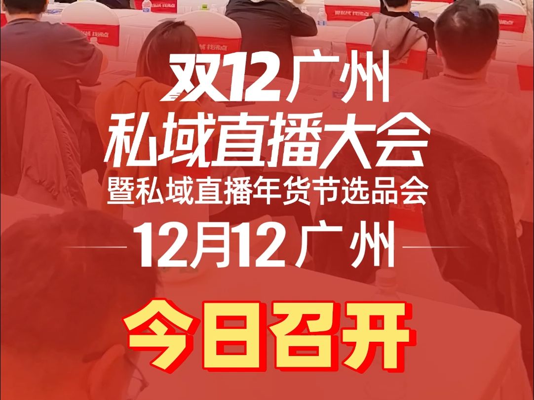 2024私域直播大会暨私域直播选品会在广州召开,下一届2025杭州私域大会 #私域直播大会 #私域直播选品会 #杭州私域大会 #2025私域大会#沸点会余俊...