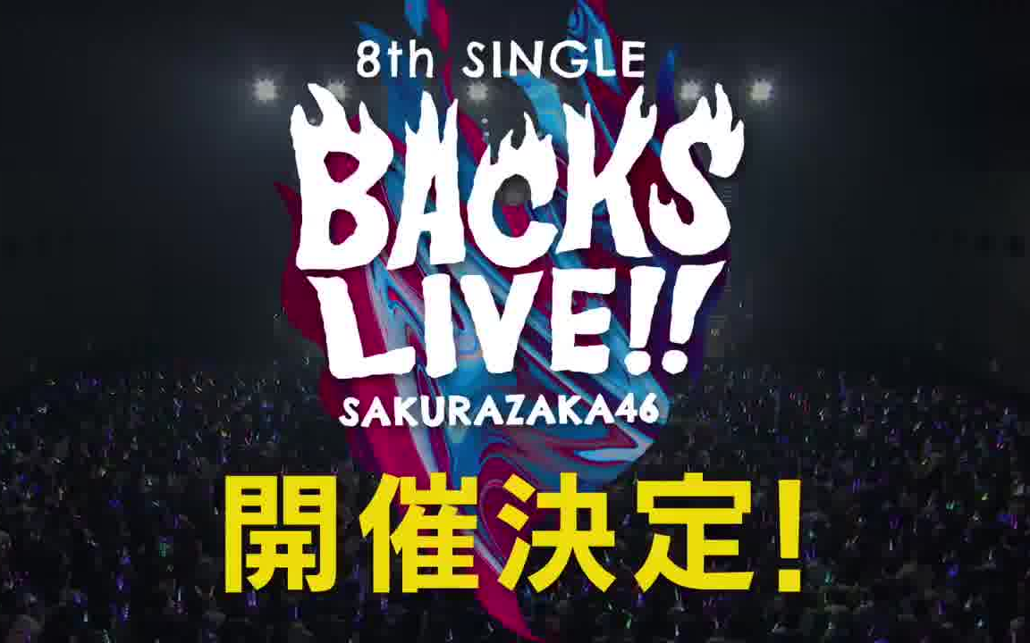 【櫻坂46】「8th single backs live!