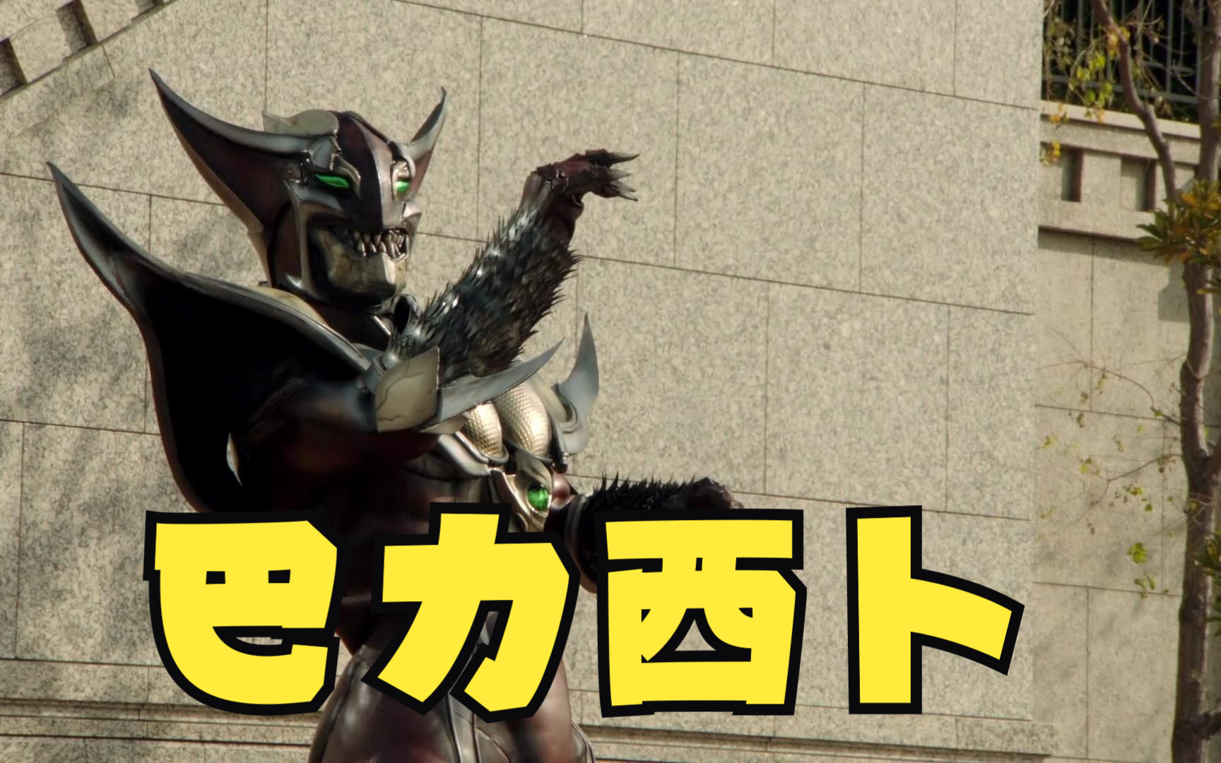 巴力西卜:能够操控空间让法爷攻击兽爷,最终逼出魔法龙计时器!