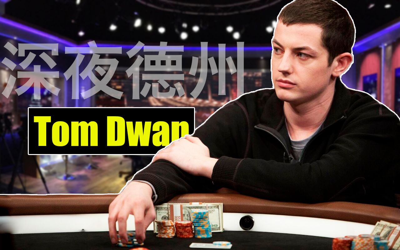 【毒王】nbc经典扑克真人秀 王者归来|tom dwan 深夜德州