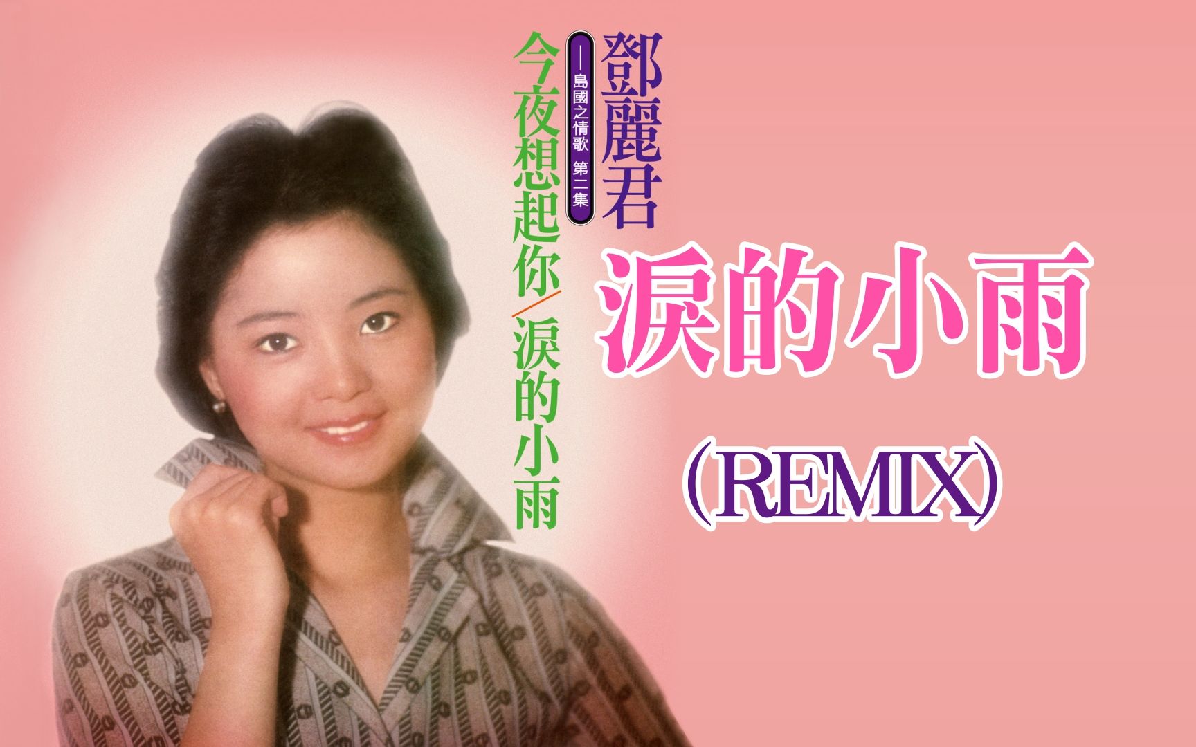 邓丽君泪的小雨remix
