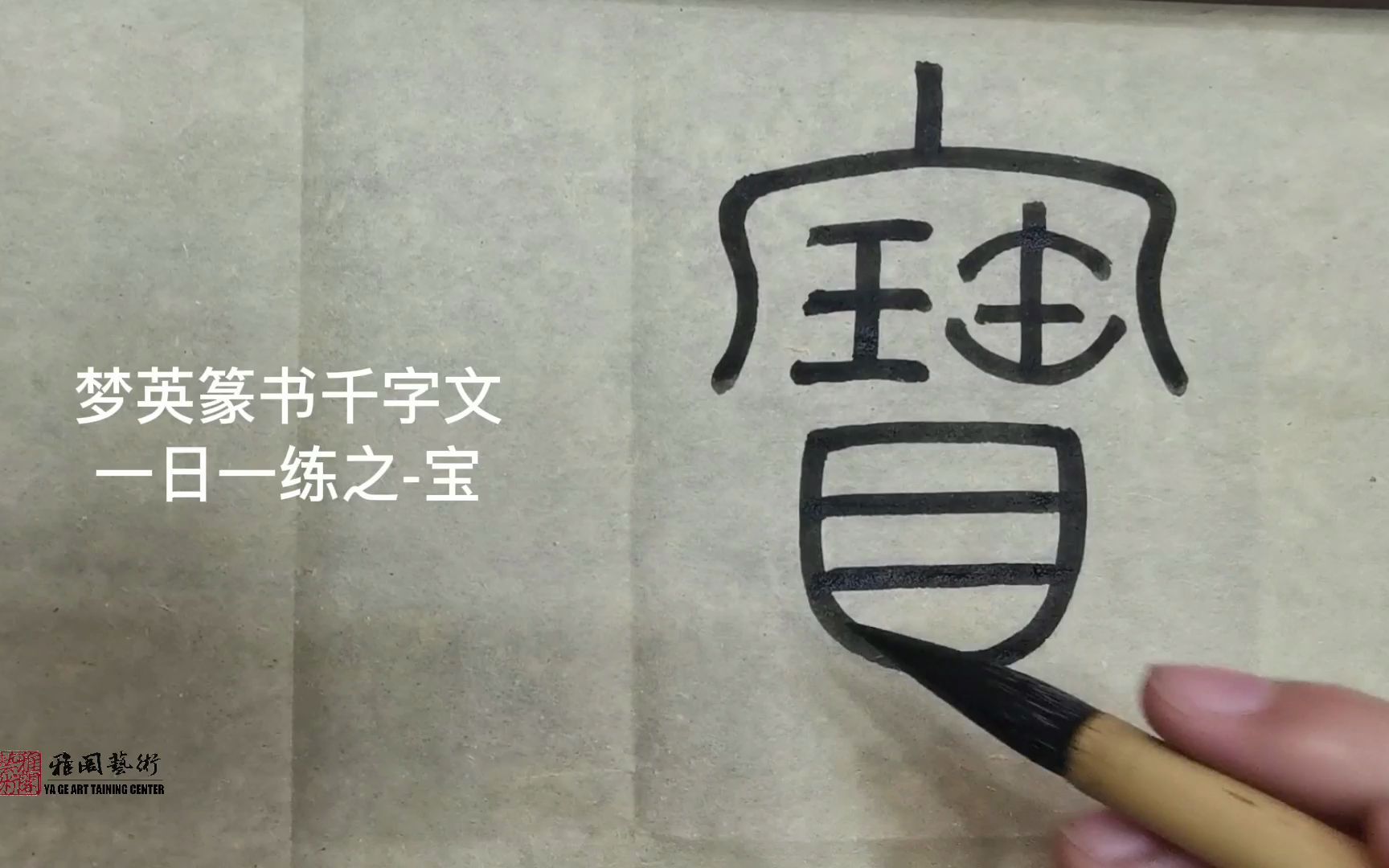 [图]篆书千字文临摹第236字-宝