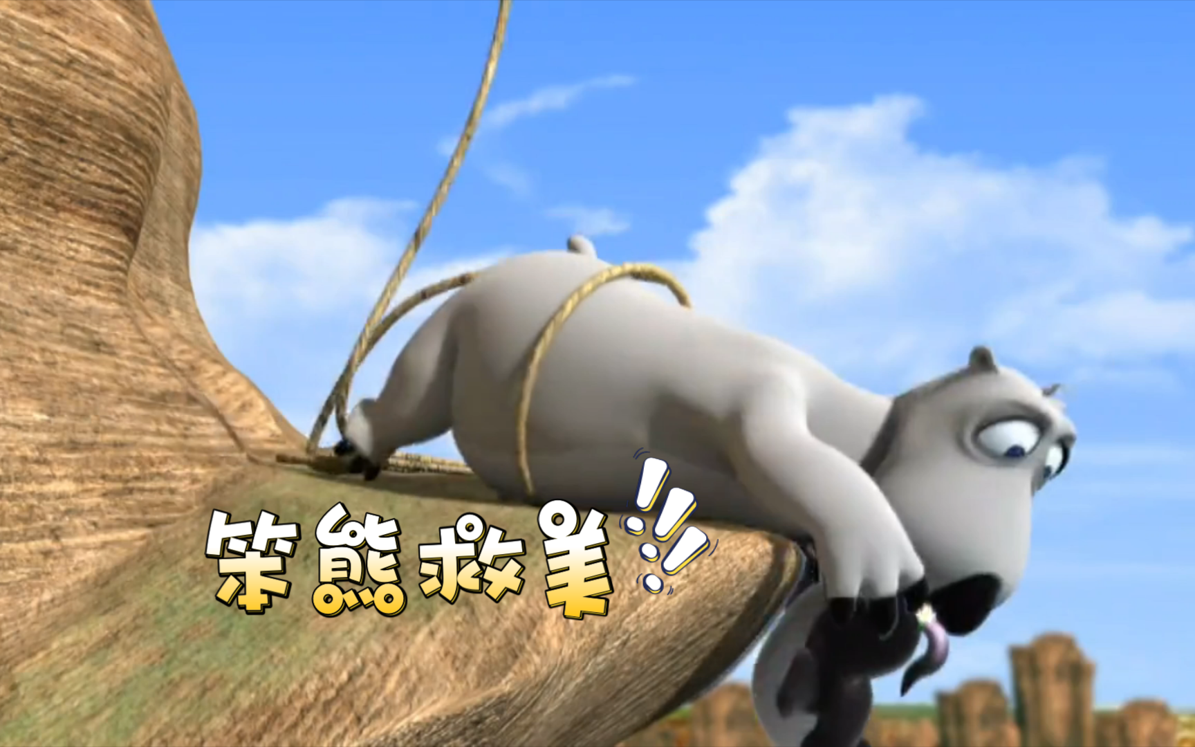 《倒霉熊2》第四集 笨熊救美