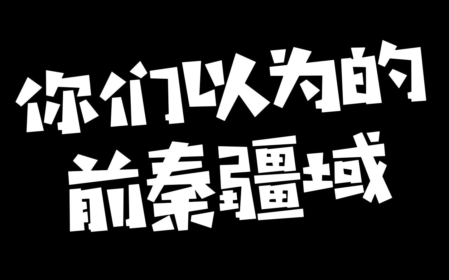 [图]这是你们以为的前秦疆域吧？