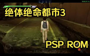 Télécharger la video: 【ROM获取】PSP游戏第159期，绝体绝命都市3，汉化版