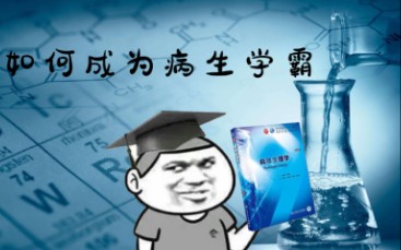 [图]【期末救星】病理生理学笔记分享&学习方法心得