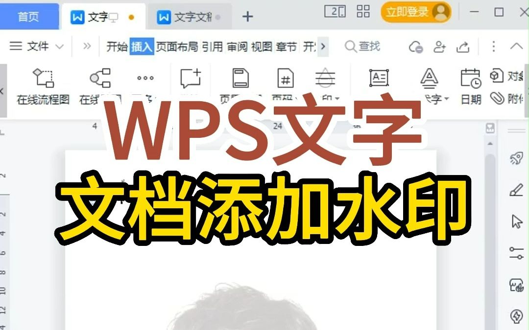 WPS文字入门,给文档添加水印,一看就会哔哩哔哩bilibili