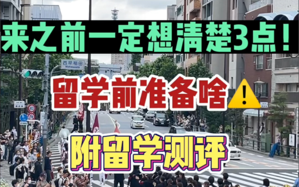 来日本留学前一定想清楚这3点!留学前一定要准备啥?哔哩哔哩bilibili