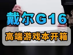 Скачать видео: 2023新款戴尔G16来了！ 长得合你心意吗？