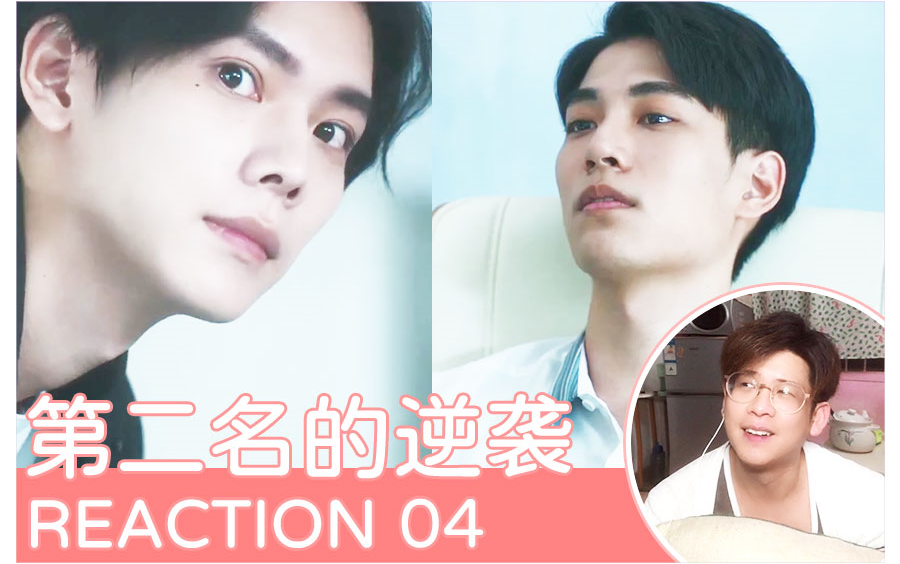 逆袭的第二名 Reacion EP04哔哩哔哩bilibili