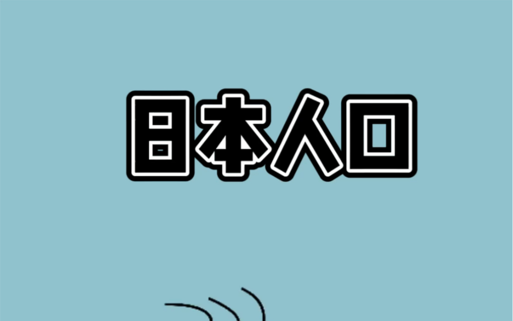 二战结束后,日本人口如何快速恢复到1亿?方法令人不齿!哔哩哔哩bilibili