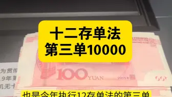 已存27000，十二存单法第三单