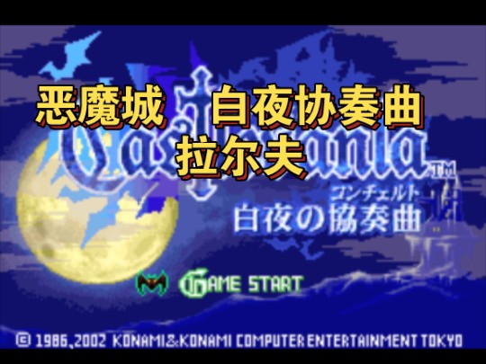 【GBA游戏】恶魔城 白夜协奏曲 拉尔夫(HACK)日版