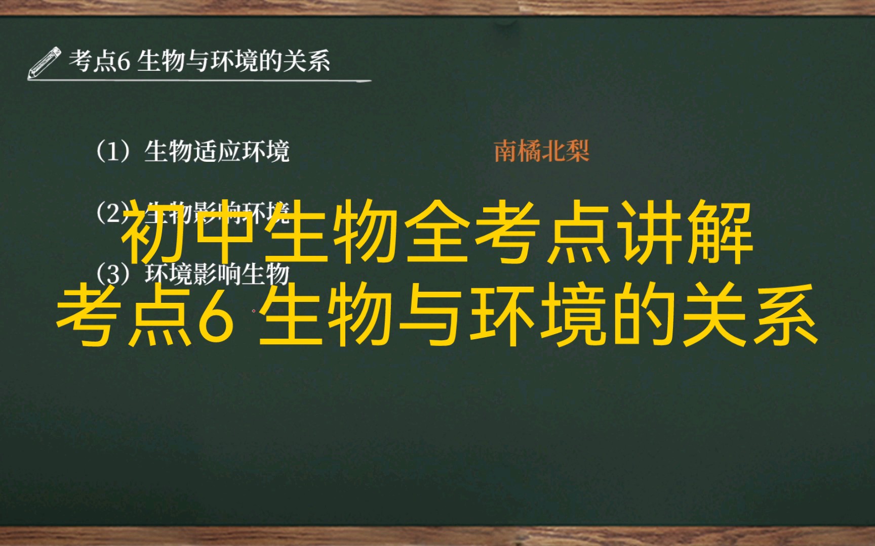 【初中生物全考点讲解|七上】考点6 生物与环境的关系哔哩哔哩bilibili