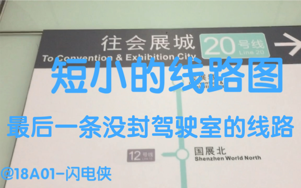 【深圳地铁】深入探访20号线!也是绿龟唯一一条到现在都没封驾驶室的全自动驾驶线路了!哔哩哔哩bilibili