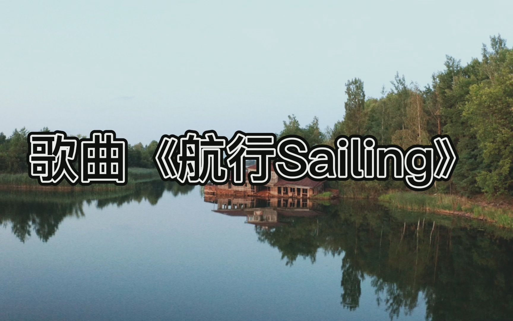 [图]歌曲《航行Sailing》