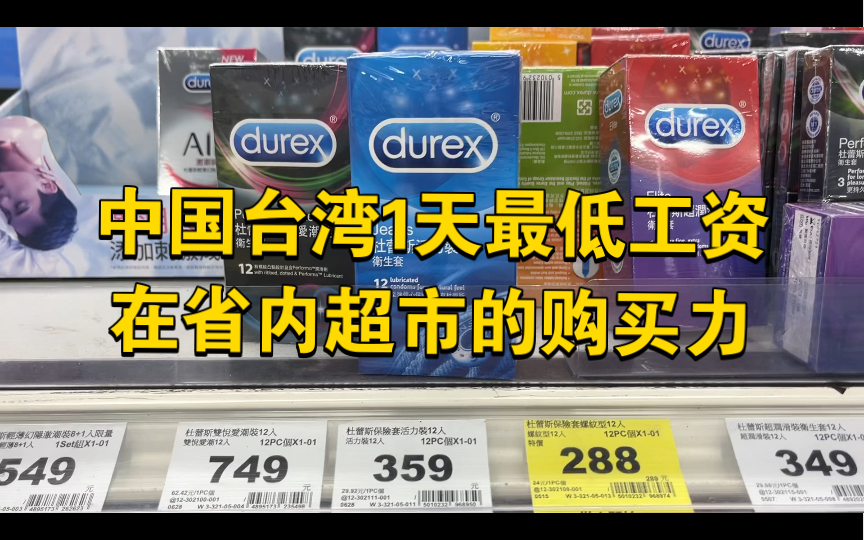 台湾最低时薪工作1天,能在超市里买到什么,揭秘新台币购买力!哔哩哔哩bilibili