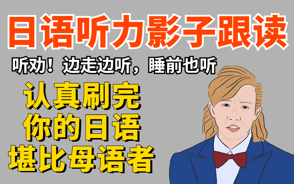 [图]【2022暑假必刷的日语听力】认真刷完你可以游玩整个日本❗日语影子跟读丨高效练习日语听力基础篇丨日常用语