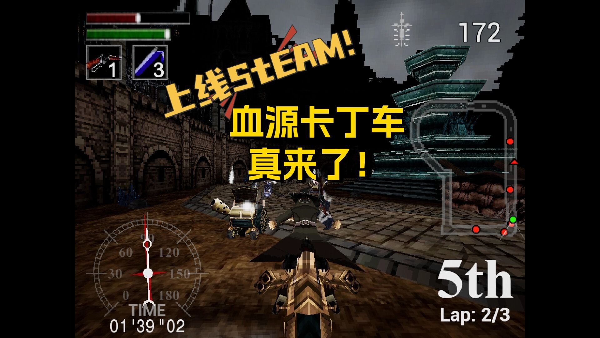 血源卡丁车正式上架STEAM!5月31日免费喜加一!单机游戏热门视频