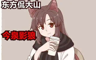 今泉影狼 搜索结果 哔哩哔哩 Bilibili