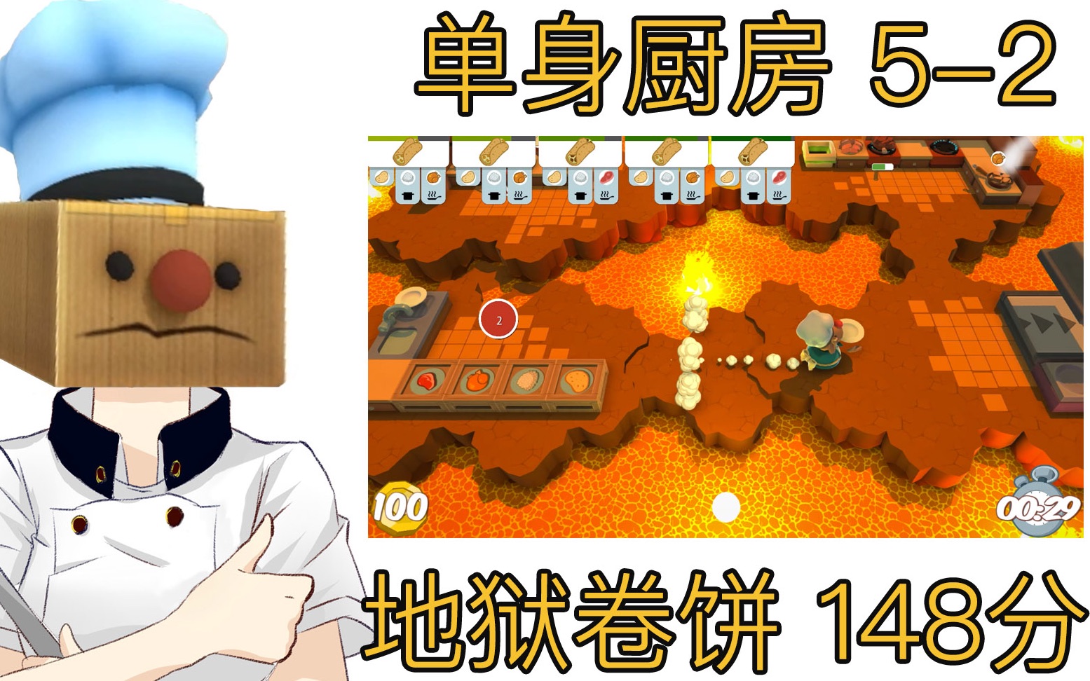 【分手厨师汪刚】分手厨房 5-2 单人高分挑战148分 地狱卷饼