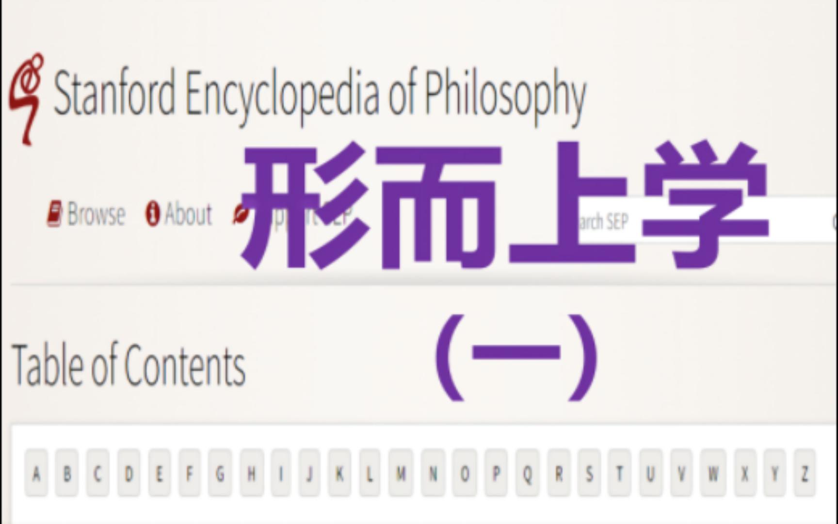 [图]【形而上学】斯坦福哲学百科全书（SEP）之形而上学：词源和概念