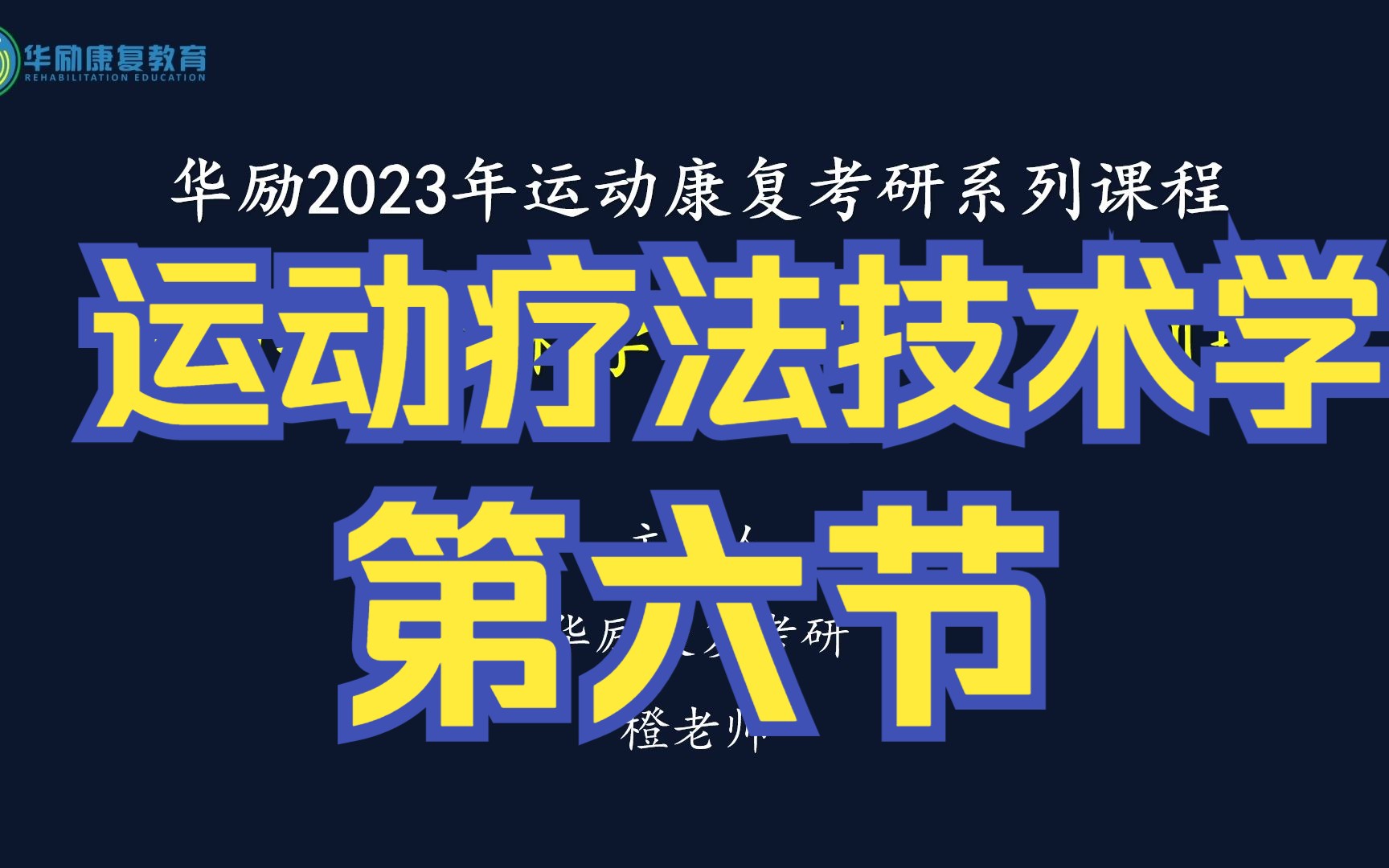 [图]运动疗法技术学-冲刺班-第六节-橙老师