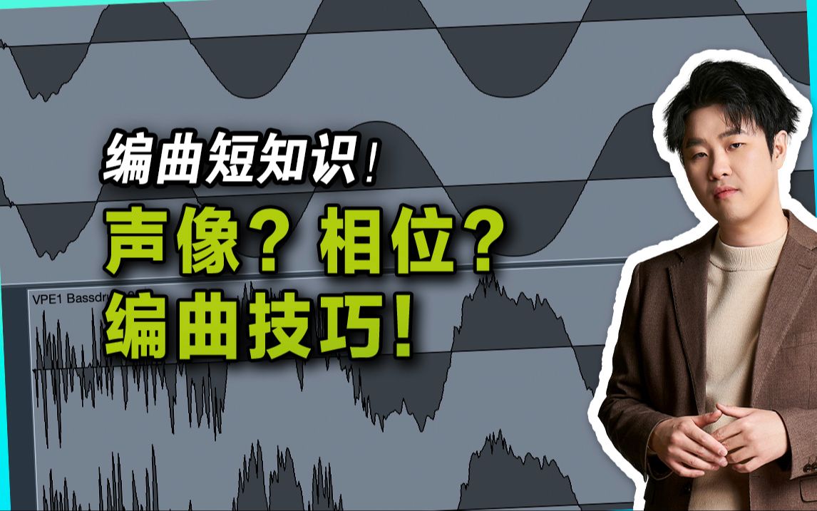 [图]【编曲短知识】叠音色？立体声？声像和相位的编曲技巧！【汪叔聊音源】