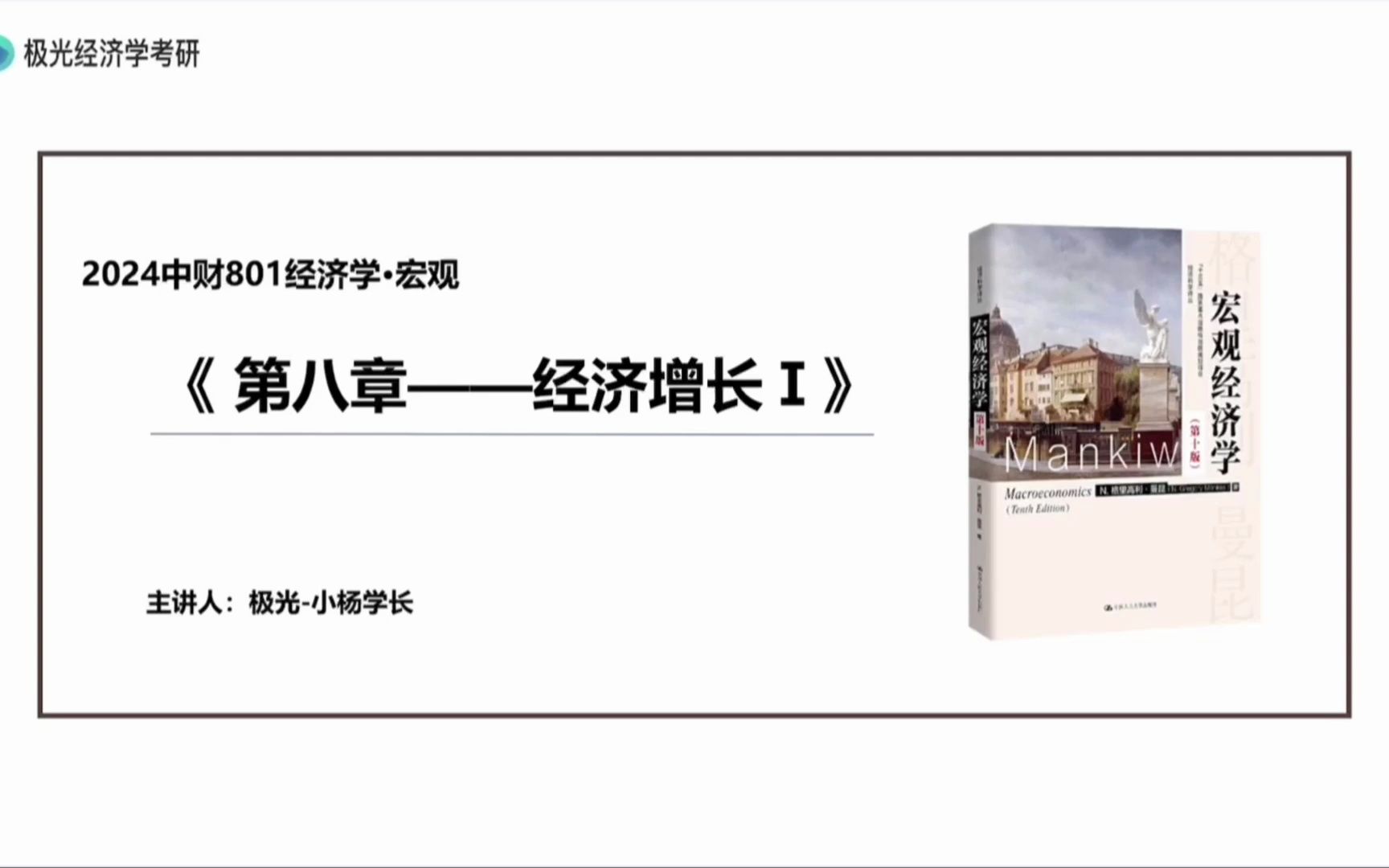 [图]公开课 | 2024央财宏观经济学课程 曼昆《宏观经济学》-经济增长I