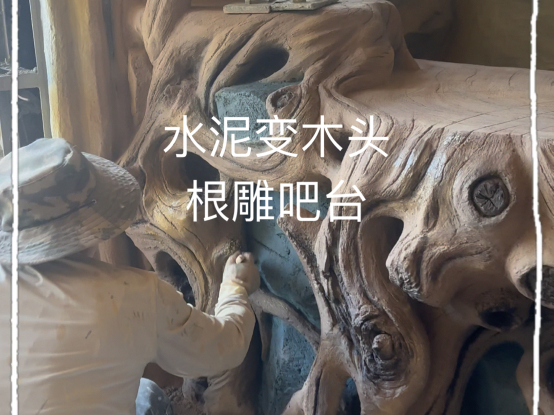 水泥仿木根雕吧台