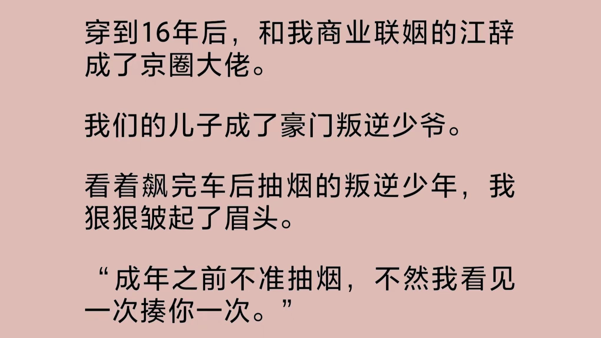 穿到16年后,和我商业联姻的江辞成了京圈大佬.我们的儿子成了豪门叛逆少爷.看着飙完车后抽烟的叛逆少年,我狠狠皱眉,抢过他手里的烟……哔哩哔...