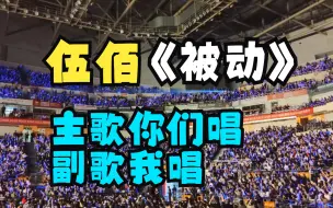 Download Video: 【伍佰】不装了，伍佰勒令粉丝唱主歌，自己唱副歌。结尾人浪袭来！《被动》4k现场