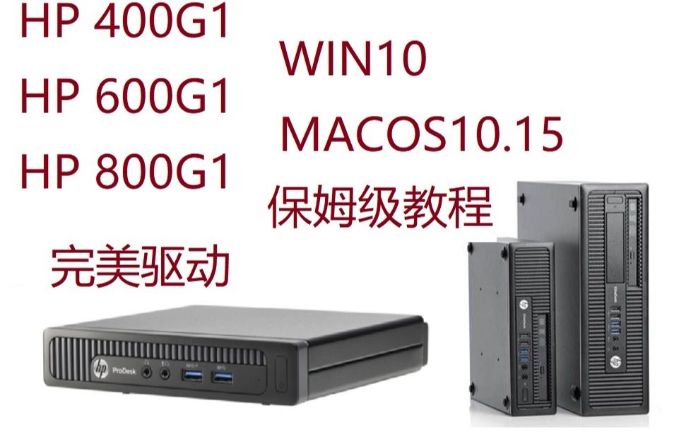 HP400G1WIN10MAC保姆级教程哔哩哔哩bilibili