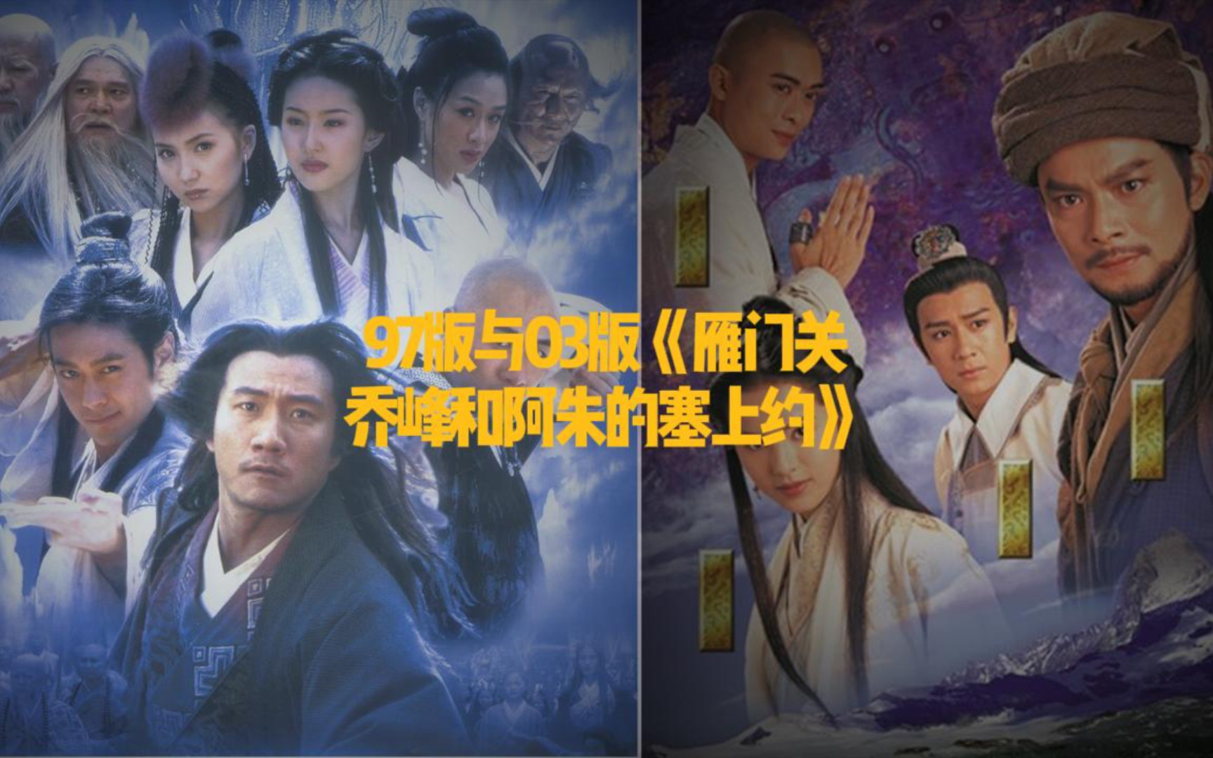 97版与03版乔峰与阿朱雁门关的塞上约