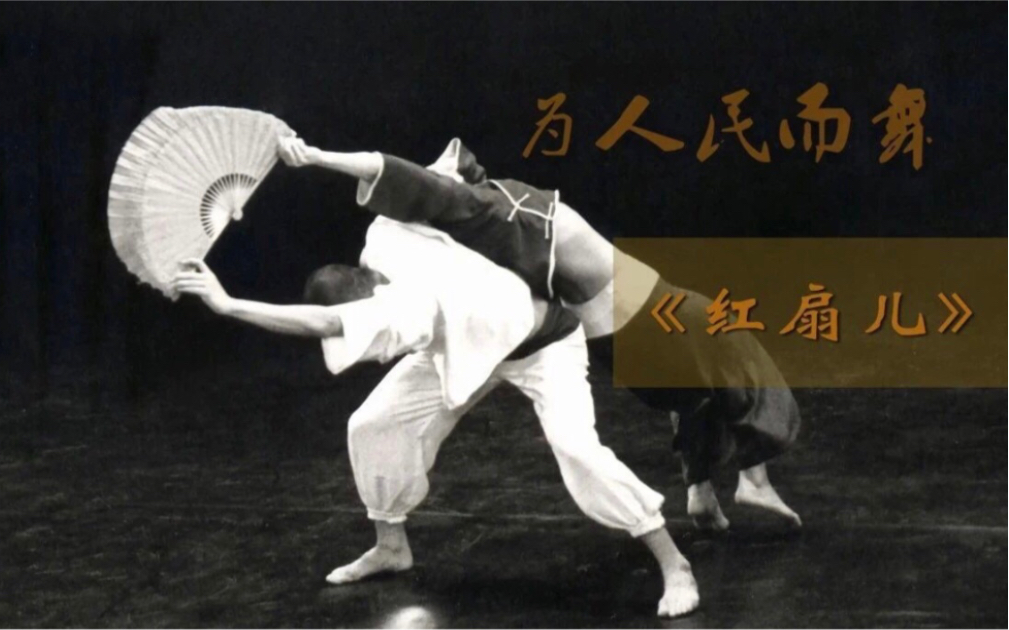 北舞庆祝建党百年百部作品展播:《红扇儿》王玫