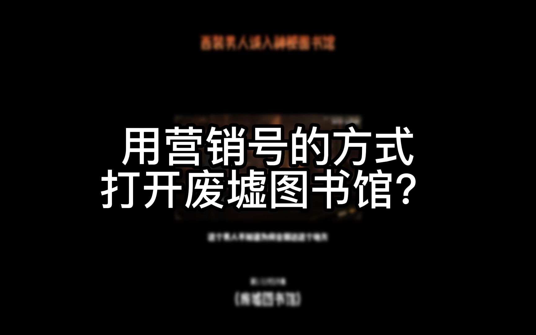 如何用营销号的方式打开废墟图书馆?哔哩哔哩bilibili