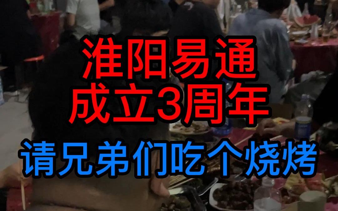 淮阳易通成立3周年了,请所有兄弟们吃个自助烧烤!哔哩哔哩bilibili