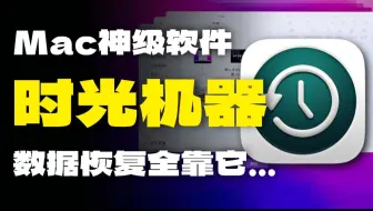 不看后悔❗️Mac时光机器，拯救你的电脑数据❗️