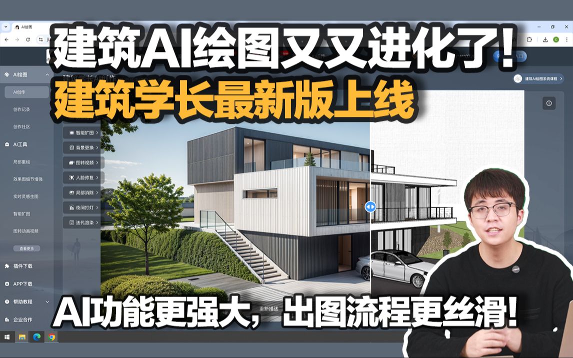 我开发的建筑AI工具又又又进化了!建筑学长AI最新版发布,出图流程更丝滑、更强大│详细功能讲解哔哩哔哩bilibili