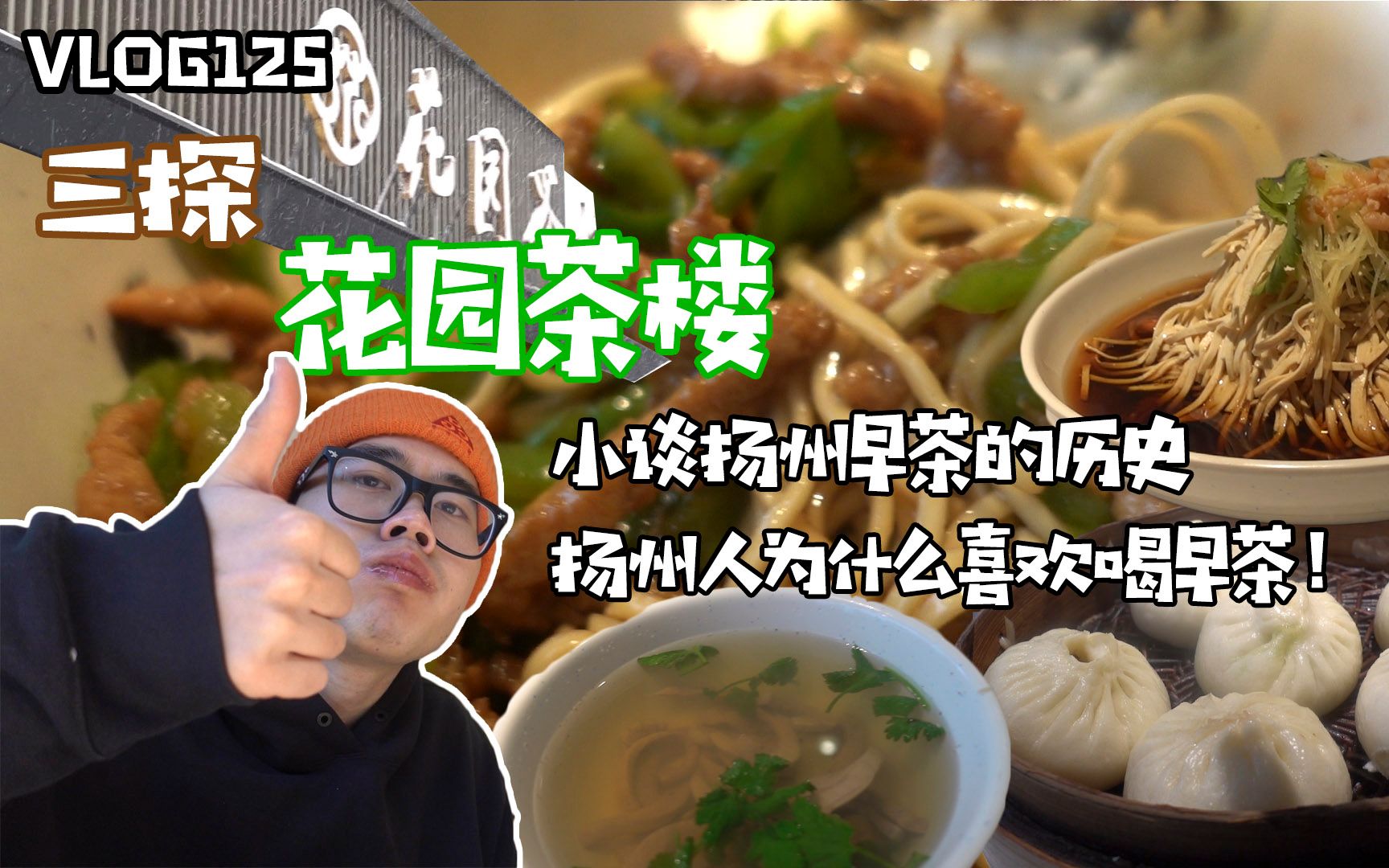 vlog125三探花园茶楼!本地up小谈扬州早茶历史,为什么扬州人这么爱喝早茶?哔哩哔哩bilibili