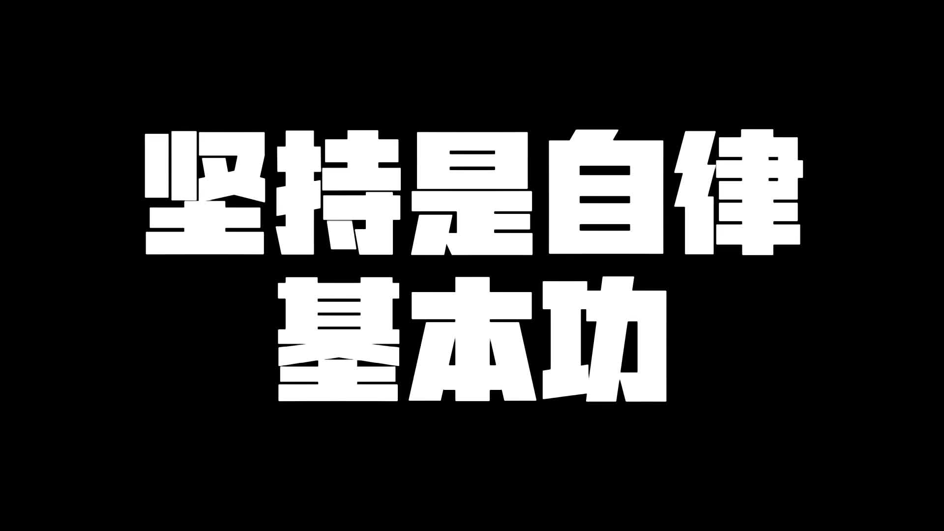 坚持时自律基本功