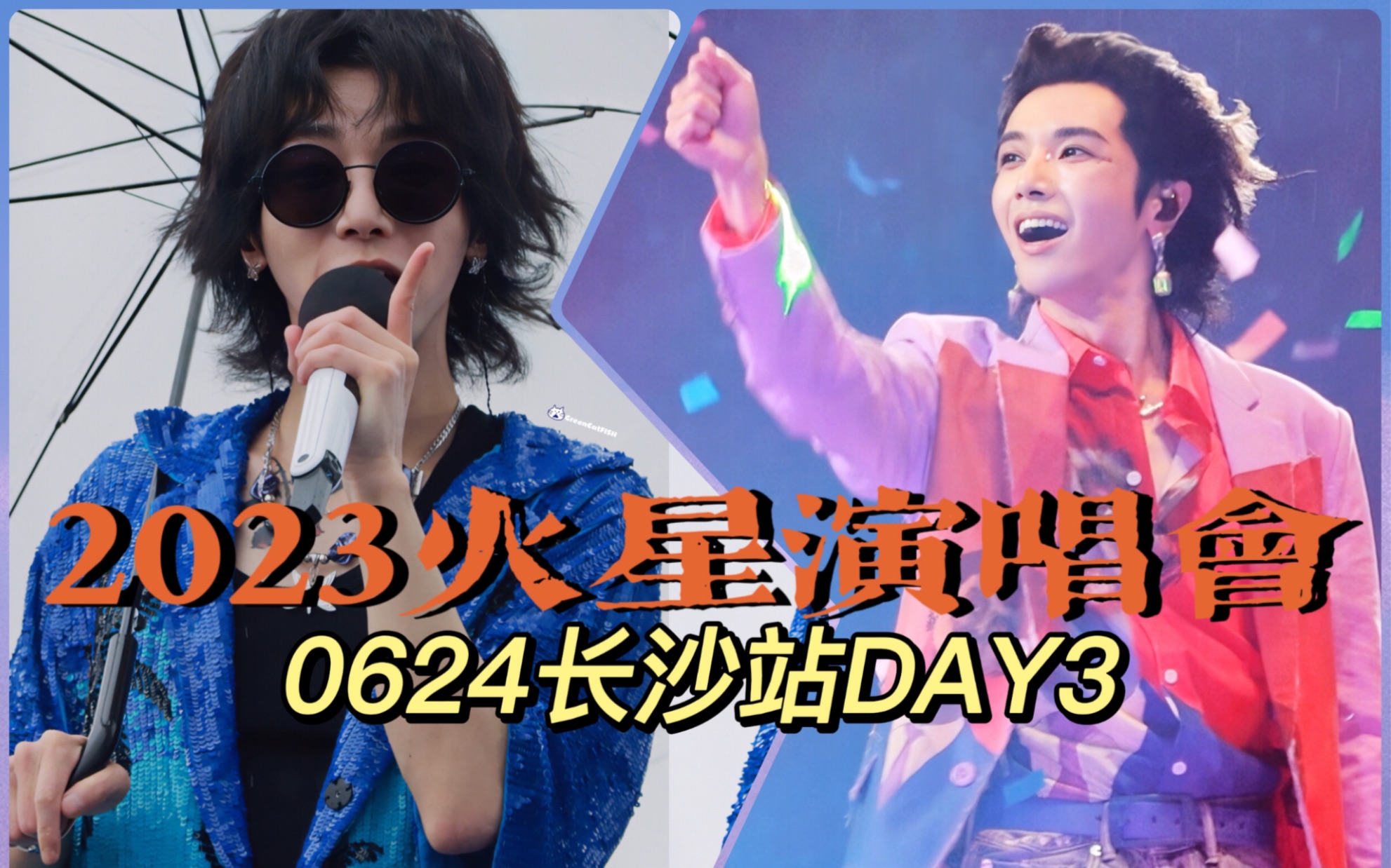 【华晨宇】火星演唱会0624长沙站高清饭拍合集|火星,十年,鸟巢见!哔哩哔哩bilibili