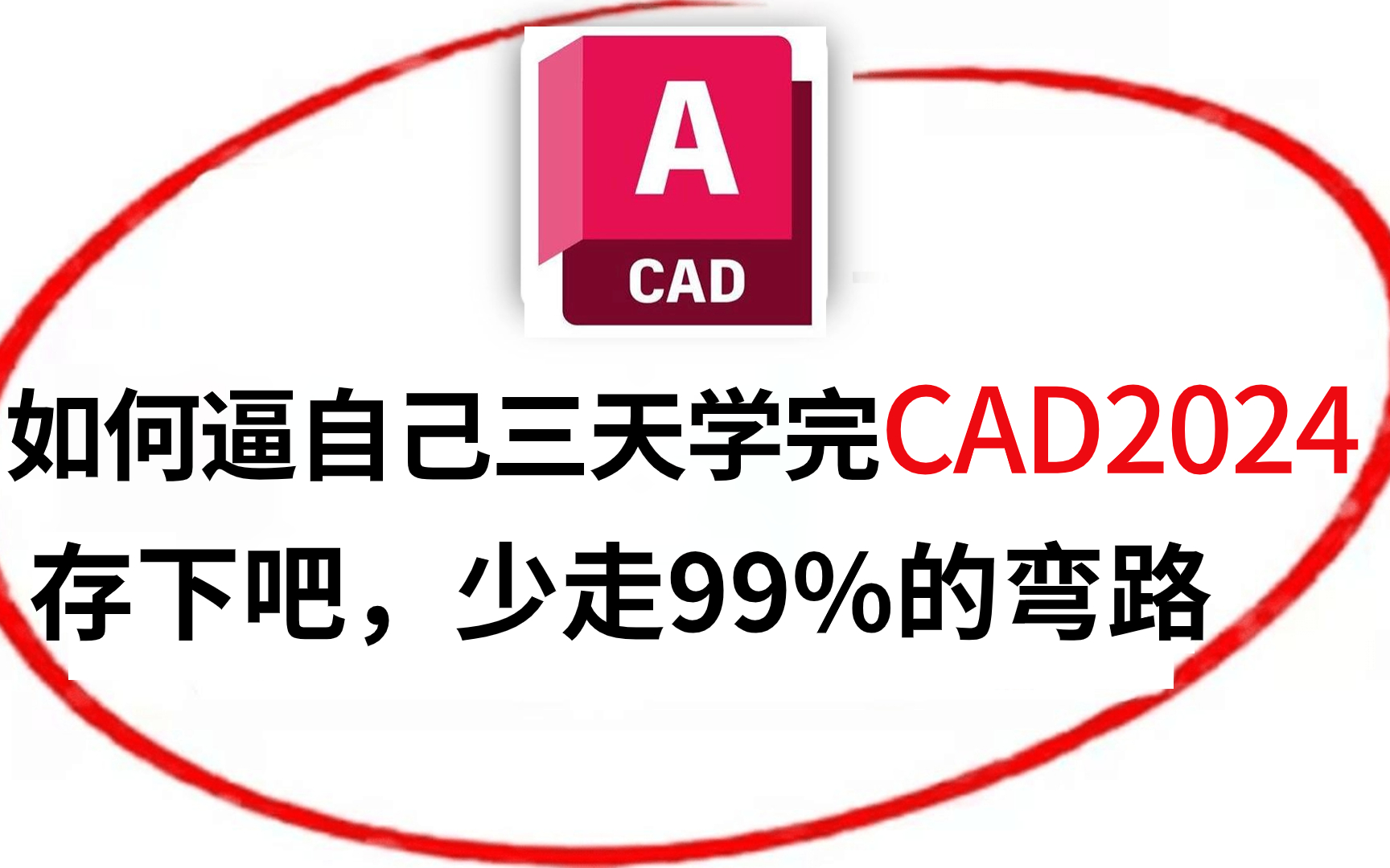 【CAD2024入门级教程】CAD新手入门全套教程CAD基础实操教程,从CAD安装激活到基础快捷键到绘制施工图!全程干货无废话版!!!哔哩哔哩bilibili