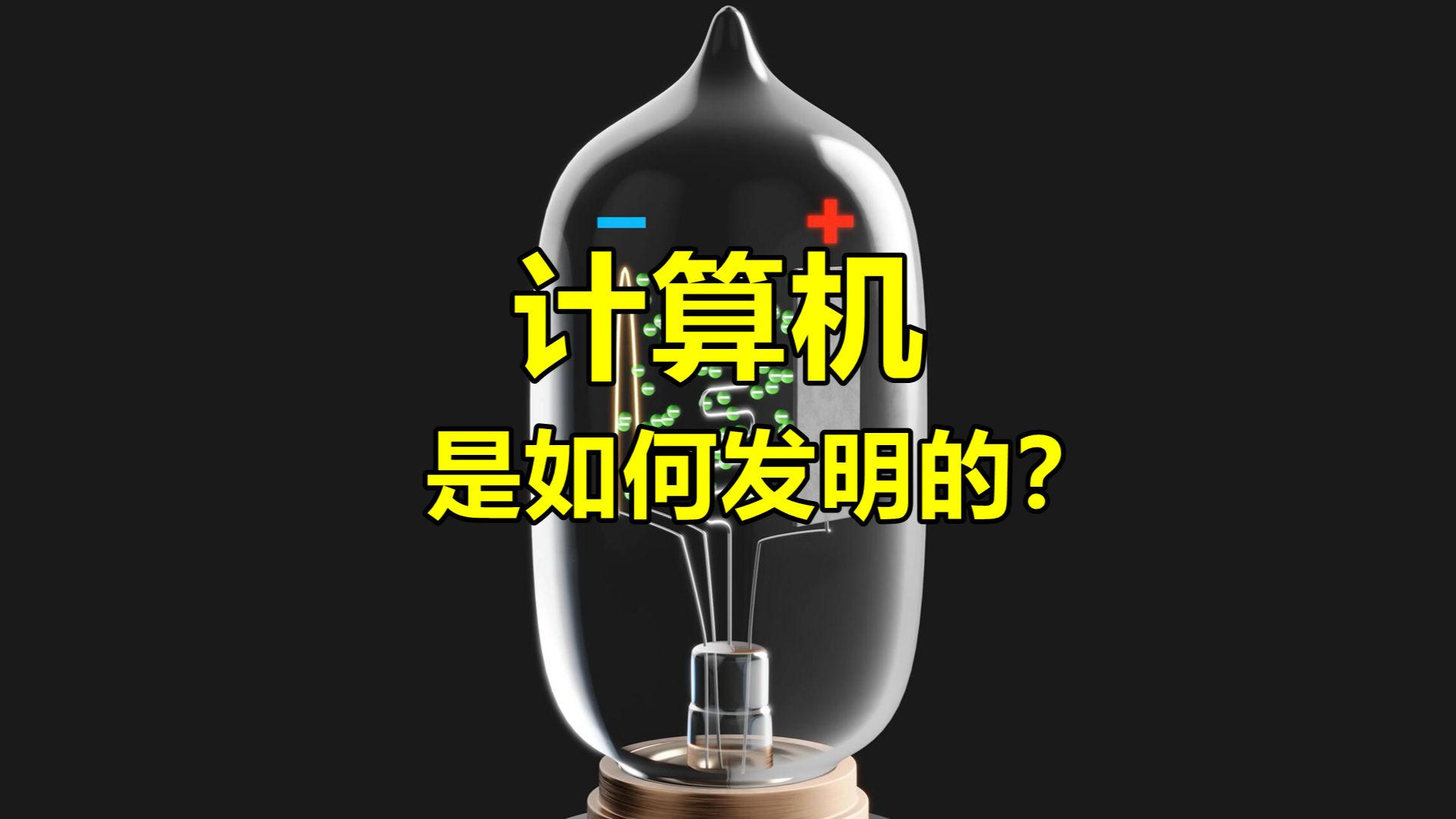 计算机是如何发明的?哔哩哔哩bilibili