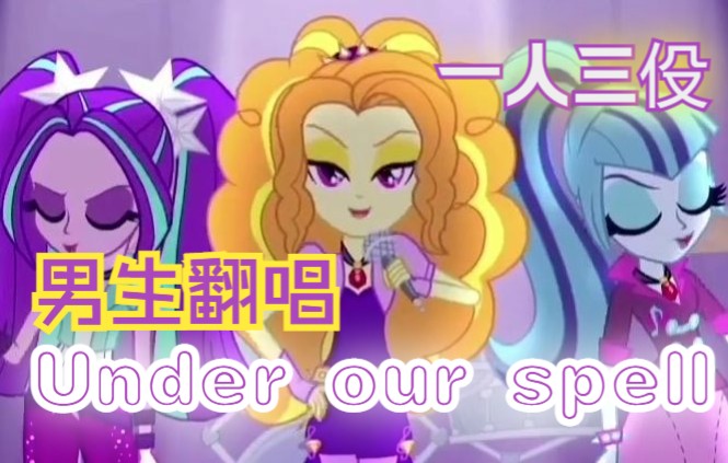 [图]【MLP翻唱 | 海妖男团】男生原调翻唱！一人三伇！男海妖之《Under our spell》