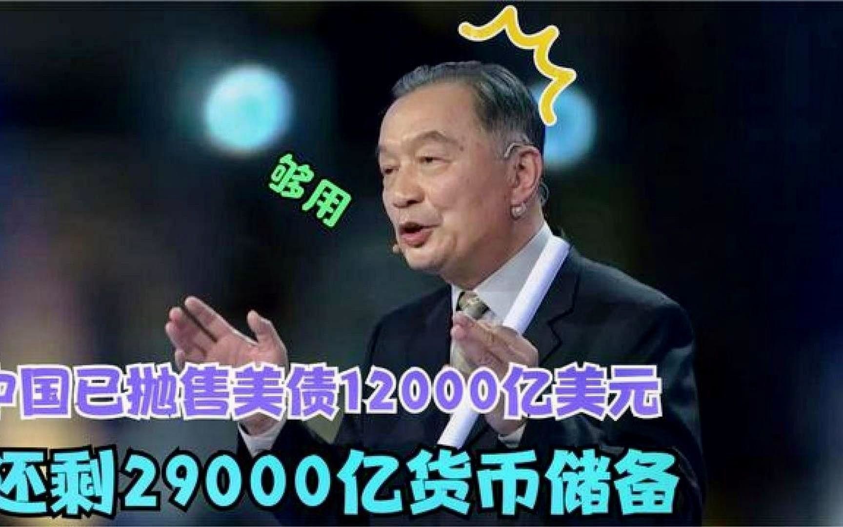 中国已抛美债12000亿,还有29000亿货币储备!温铁军教授演讲哔哩哔哩bilibili